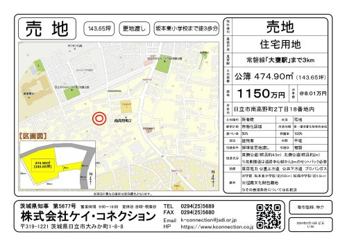 【売地】日立市南高野町２丁目１８番地内