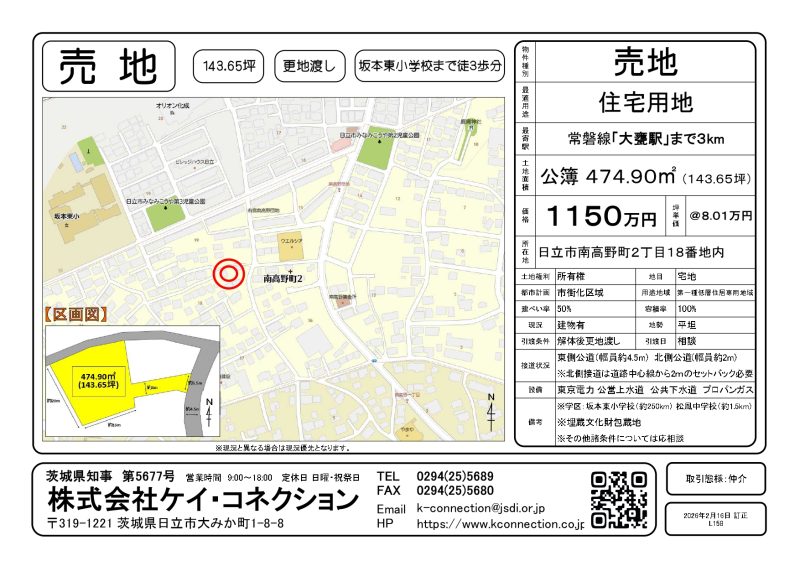 【売地】日立市南高野町２丁目１８番地内