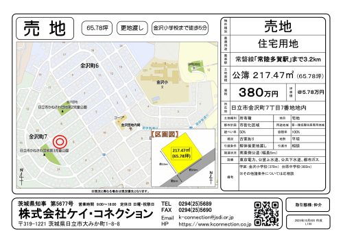 【売地】日立市金沢町７丁目地内