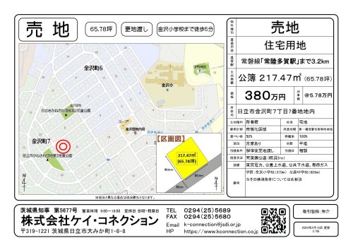 【売地】日立市金沢町７丁目７番地内