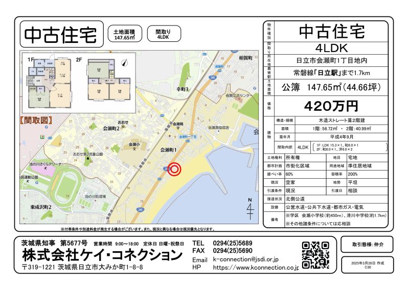 【中古戸建】日立市会瀬町１丁目地内