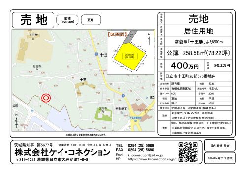 【売地】日立市十王町友部５７５番地内