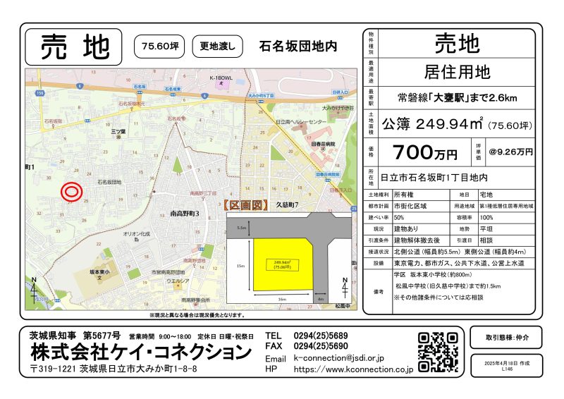 【売地】日立市石名坂町１丁目地内
