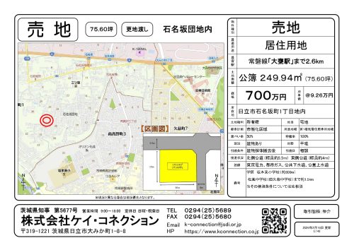 【売地】日立市石名坂町1丁目27番地内 【売地】日立市石名坂町1丁目27番地内