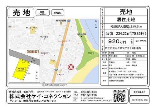 【売地】日立市大みか町４丁目２１番地内