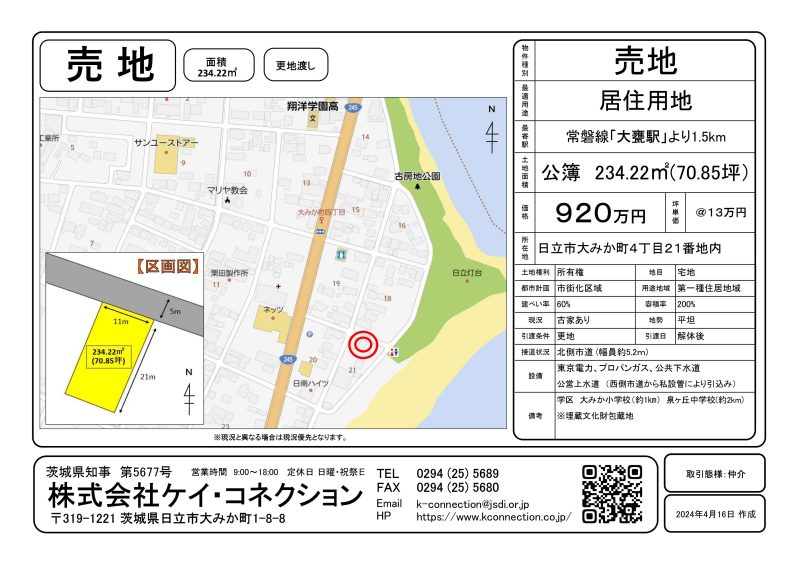 【売地】日立市大みか町４丁目２１番地内