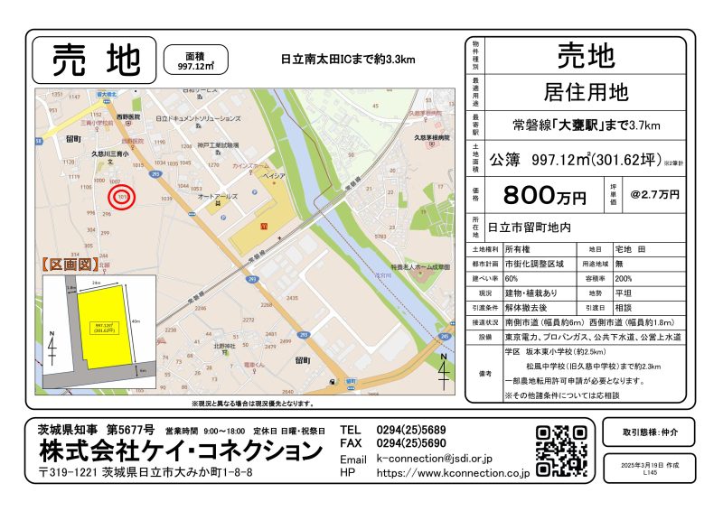 【売地】日立市留町地内